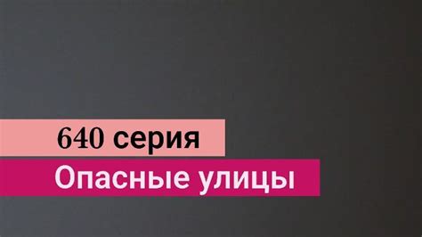 Опасные улицы 350 серия
 2024.04.20 08:04